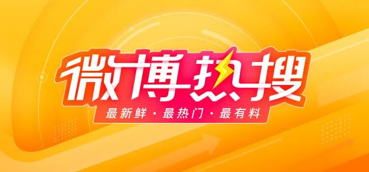 微博热搜api使用与自建
