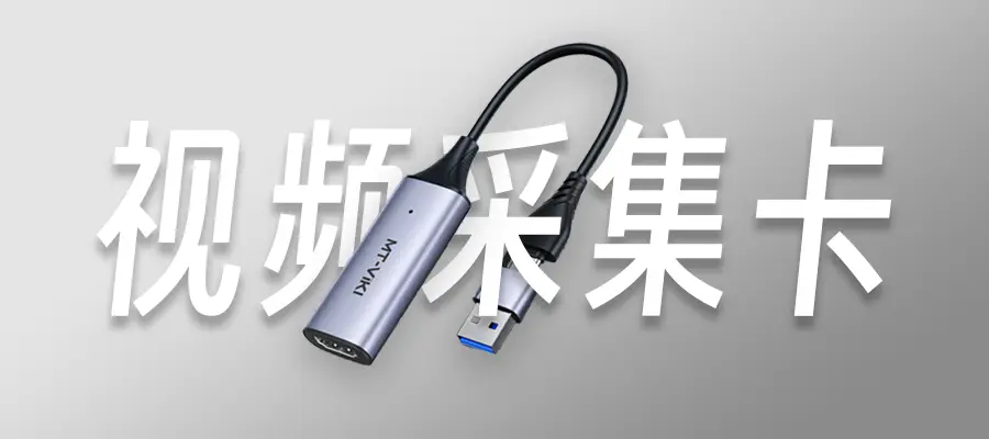 实用配件 —— 视频采集卡