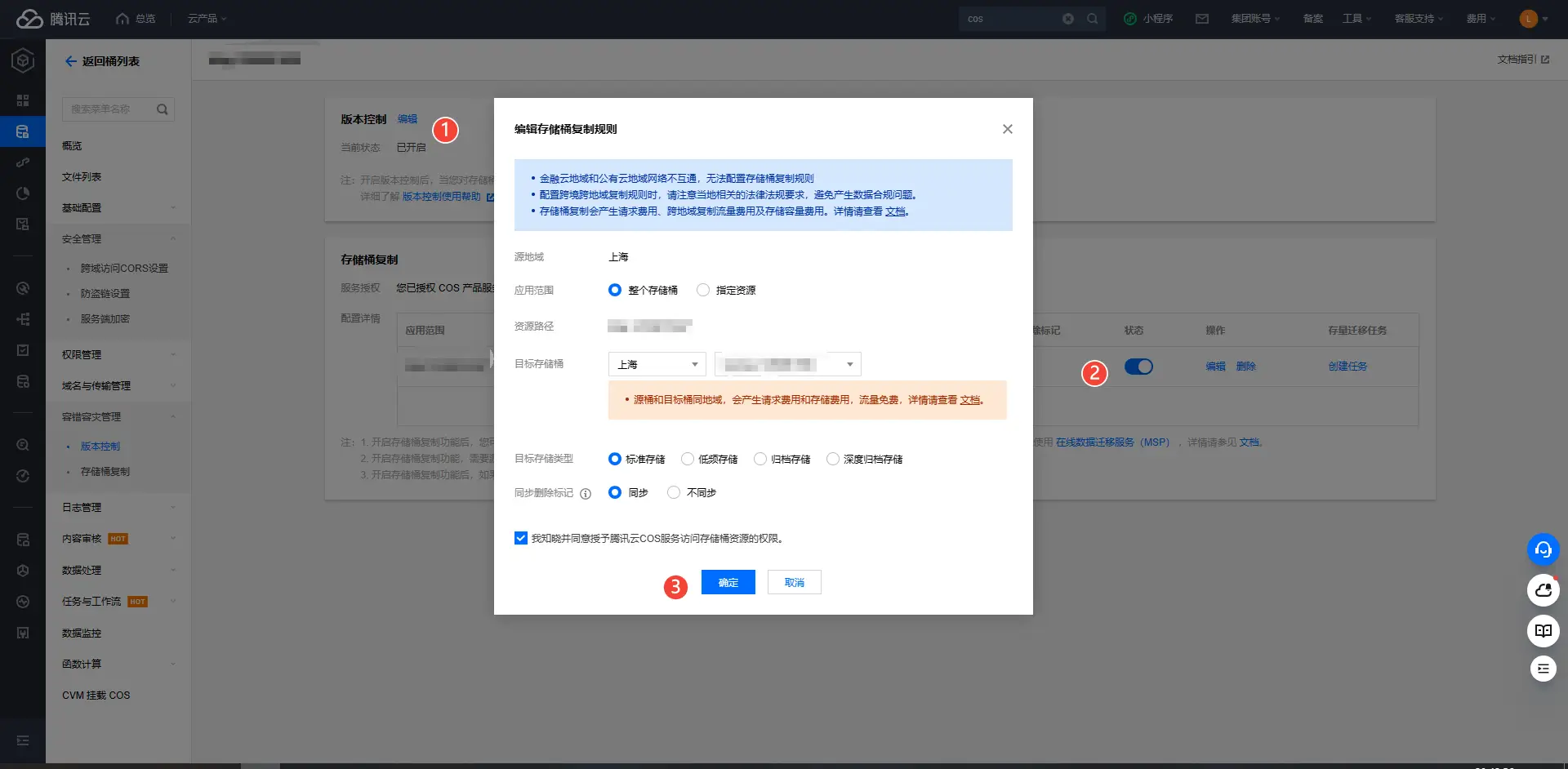 开启版本控制和存储桶复制